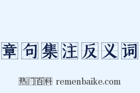 章句集注反义词是什么意思的图片